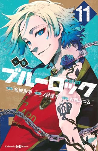 小説 ブルーロック 11