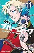 小説 ブルーロック 11