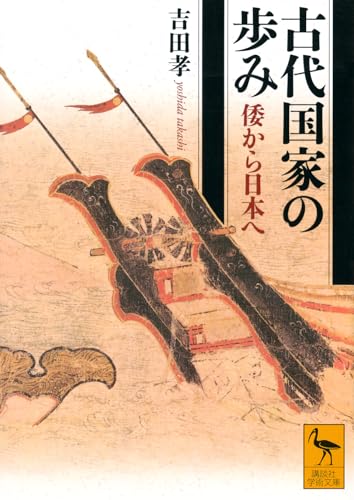 古代国家の歩み 倭から日本へ