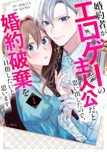 婚約者がエロゲーの主人公だと思い出したので、婚約破棄を目指したいと思います。(1)