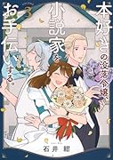 本好きの没落令嬢、小説家をお手伝いする。(3)