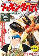 クッキングパパ 元祖パエリア