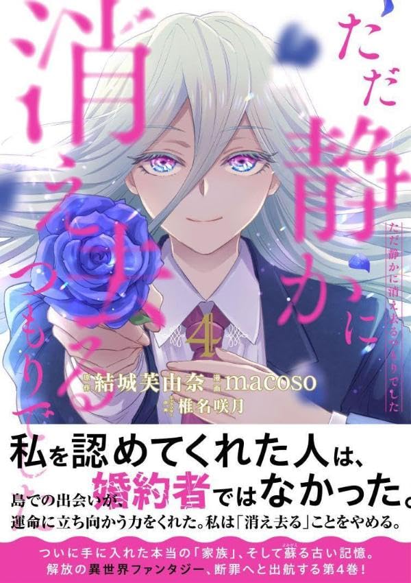 ただ静かに消え去るつもりでした（4）