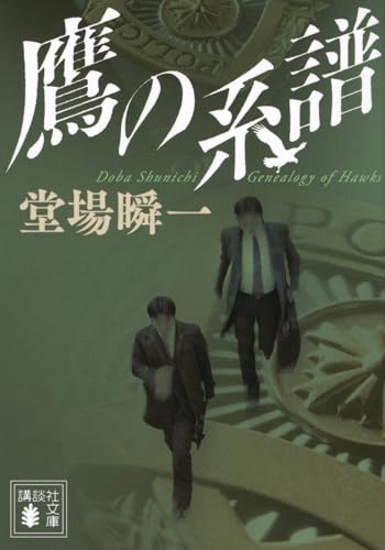 鷹の系譜