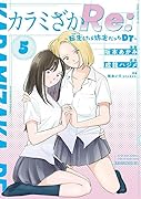 カラミざかRe: 転生したら坊主だったDT(5)