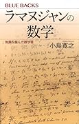 ラマヌジャンの数学 無限を掴んだ数学者