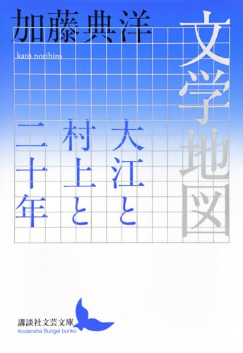 文学地図 大江と村上と二十年
