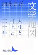 文学地図 大江と村上と二十年