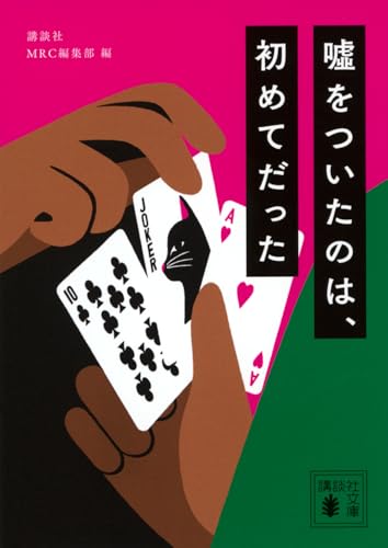 嘘をついたのは、初めてだった