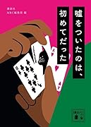 嘘をついたのは、初めてだった