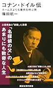 コナン・ドイル伝 ホームズよりも事件を呼ぶ男