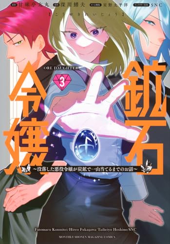 鉱石令嬢〜没落した悪役令嬢が炭鉱で一山当てるまでのお話〜(3)