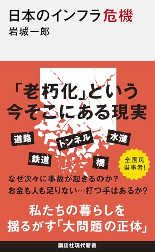 日本のインフラ危機
