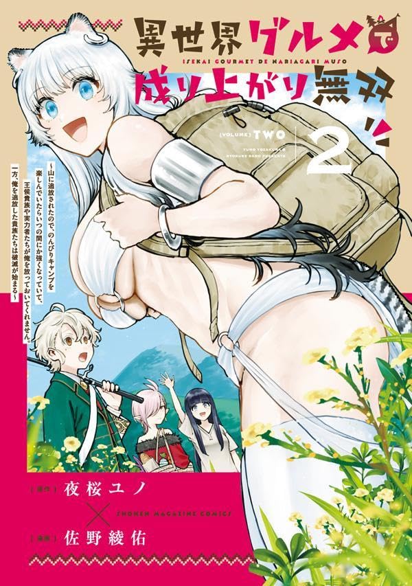 異世界グルメで成り上がり無双～山に追放されたので、のんびりキャンプを楽しんでいたらいつの間にか強くなっていて、王侯貴族や実力者たちが俺を放っておいてくれません。一方、俺を追放した貴族たちは破滅が始まる～（2）