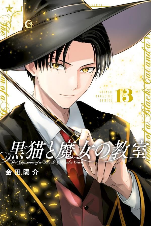 黒猫と魔女の教室（13）