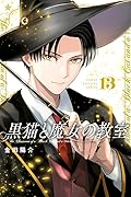 黒猫と魔女の教室（13）