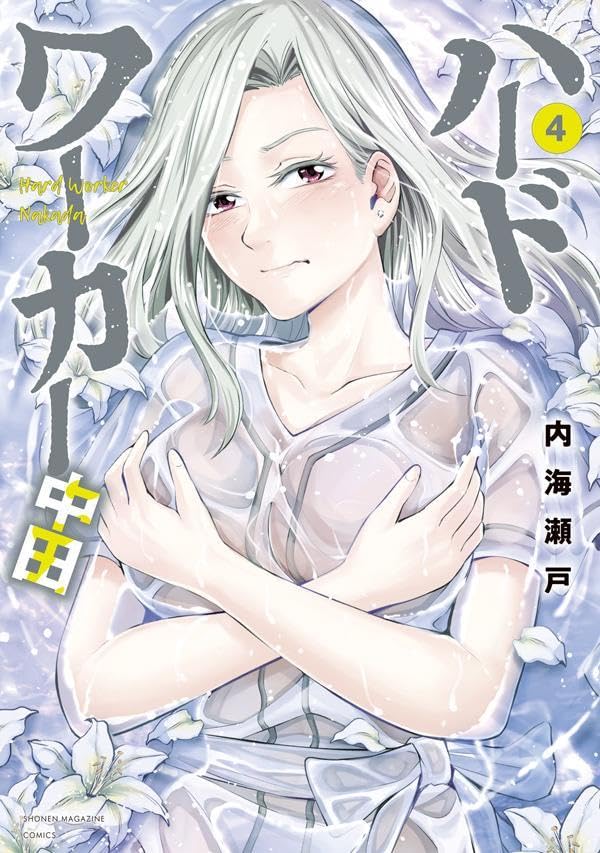 ハードワーカー中田（4）