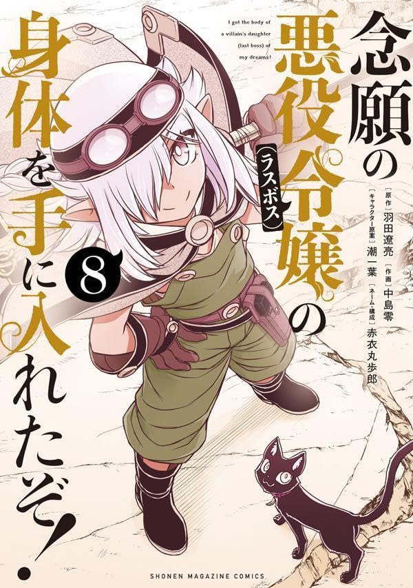 念願の悪役令嬢の身体を手に入れたぞ！（8）