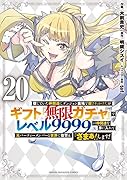 信じていた仲間達にダンジョン奥地で殺されかけたがギフト『無限ガチャ』でレベル9999の仲間達を手に入れて元パーティーメンバーと世界に復讐＆『ざまぁ！』します！（20）