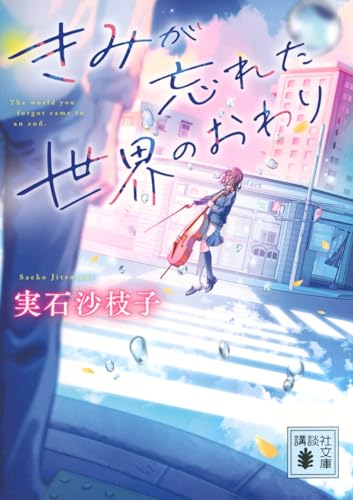 きみが忘れた世界のおわり