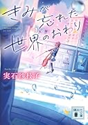 きみが忘れた世界のおわり