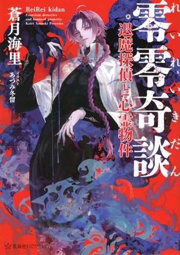 零零奇談 退魔探偵と心霊物件