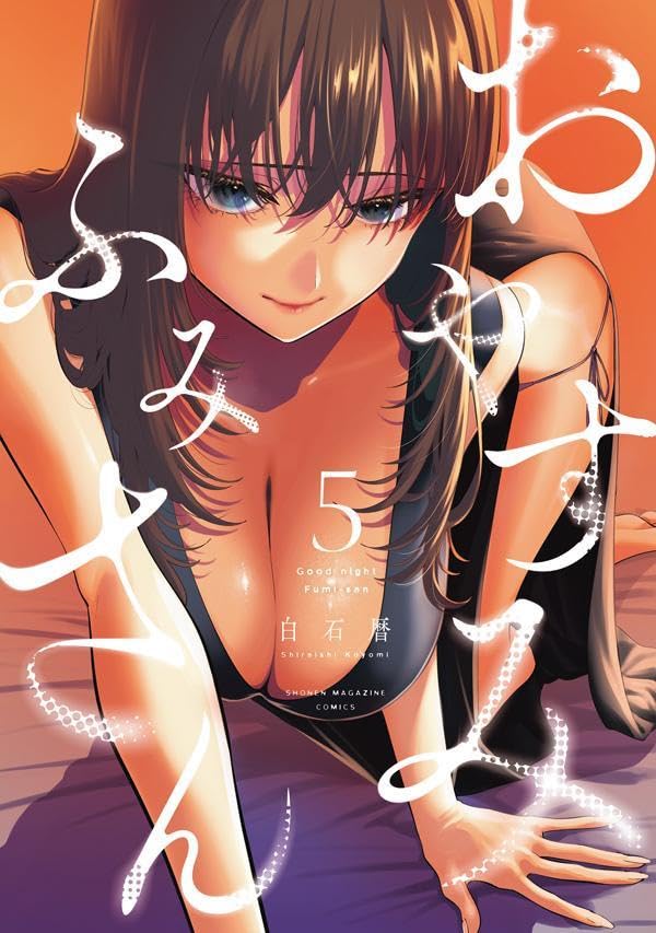 おやすみ　ふみさん（5）