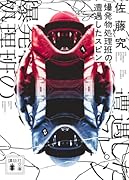 爆発物処理班の遭遇したスピン