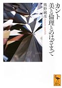 カント 美と倫理とのはざまで