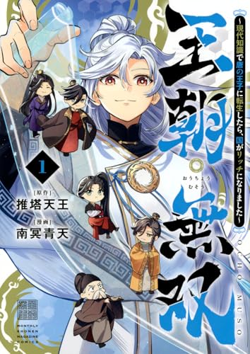 王朝無双〜現代知識で唐の王子に転生したら、国がリッチになりました〜(1)