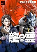 龍と霊ーDRAGON&APE-(5)