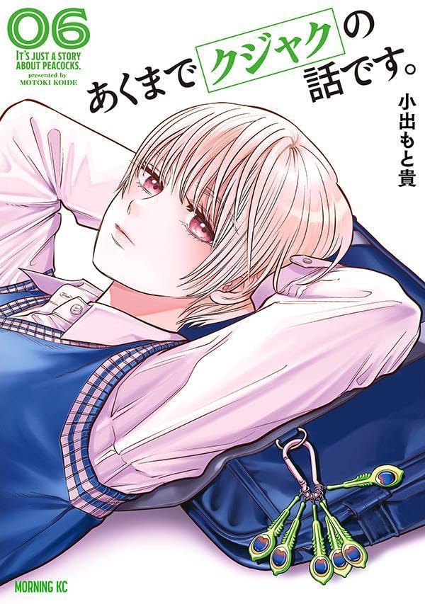 あくまでクジャクの話です。（6）