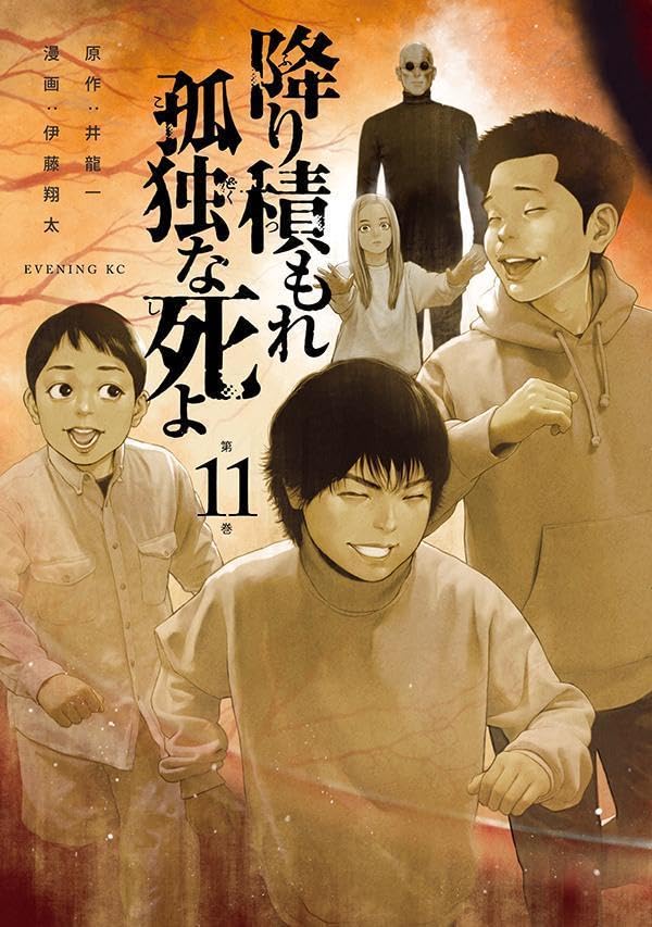 降り積もれ孤独な死よ（11）