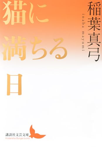 猫に満ちる日