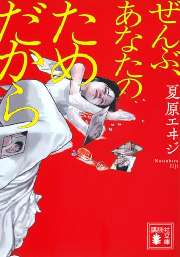 ぜんぶ、あなたのためだから