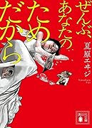 ぜんぶ、あなたのためだから