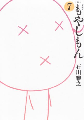 新装版 もやしもん(7)