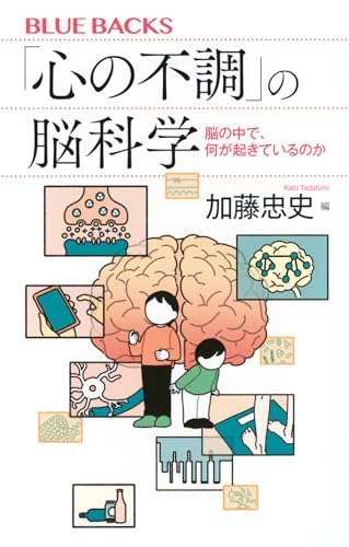 「心の不調」の脳科学 脳の中で、何が起きているのか