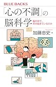 「心の不調」の脳科学 脳の中で、何が起きているのか