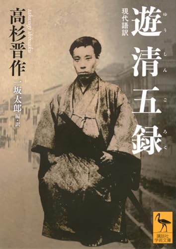 遊清五録 現代語訳