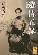 遊清五録 現代語訳