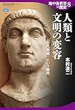 地中海世界の歴史8 人類と文明の変容 「古代末期」という時代