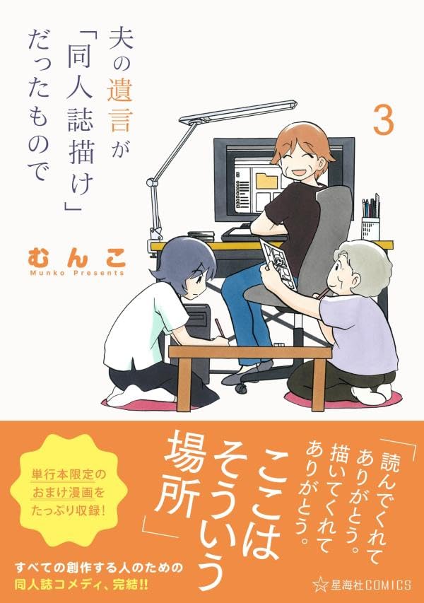 夫の遺言が「同人誌描け」だったもので　3