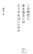 この時代に本を売るにはどうすればいいのか