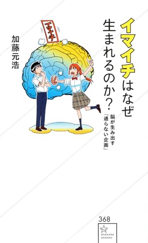 イマイチはなぜ生まれるのか? 脳が生み出す「通らない企画」