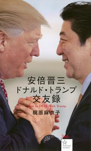 安倍晋三 ドナルド・トランプ交友録 How to DEAL with Trump
