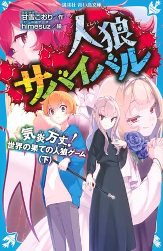 人狼サバイバル 気炎万丈! 世界の果ての人狼ゲーム(下)