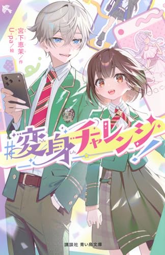 #変身チャレンジ!