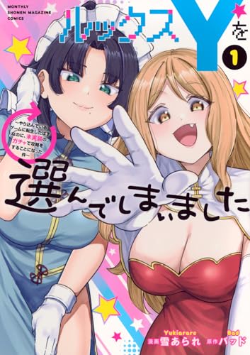 ルックスYを選んでしまいました 〜やり込んでいるゲームに転生したはずなのに、未実装のガチャで攻略をすることになった件〜の表紙