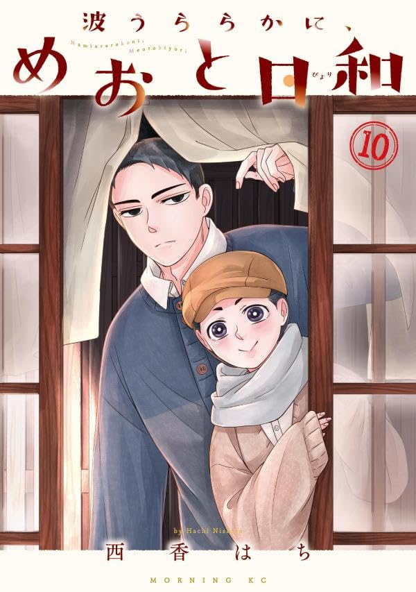 波うららかに、めおと日和(10)